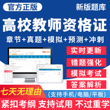 2025高校教资教师证资格考试题库高等教育心理学法规职业道德岗前培训历年真题刷题软件电子资料教材上海江苏广东广西新疆云南甘肃