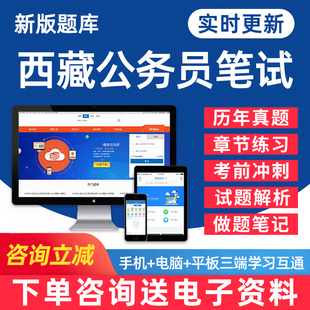 资料密卷专项做题刷题历年真题手机软件习题教材模拟题 2025西藏区公务员考试题库省考公职人员行测申论行政能力测试笔试面试电子版