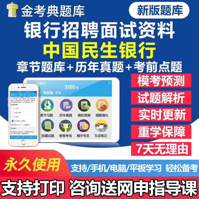 中国民生银行招聘面试考试题库图片