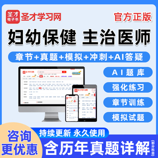 2026年妇幼保健主治医师卫生资格中级职称考试题库电子书历年真题习题集电子版练习题人卫版模拟试卷教材学习资料讲义手机刷题软件