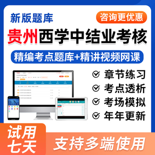 2026年贵州省西学中结业考核西医学中医基础理论知识培训示范考试题库视频历年真题试卷一年两年制网课课程教材用书模拟习题集资料