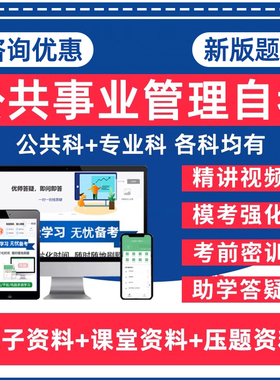 公共事业管理自考专升本03300现代媒体总论03295国际公共关系03296危机传播管理14086区域规划本科电子资料历年真题卷题库网课教材