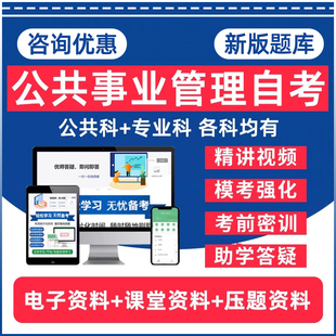 公共事业管理自考专升本03300现代媒体总论03295国际公共关系03296危机传播管理14086区域规划本科电子资料历年真题卷题库网课教材