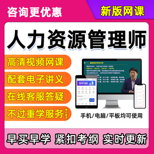 2026年企业人力资源管理师二级三级四级网课考试中级初级4级3级2级视频电子资料课程课件教材书精讲课历年真题试卷习题刷题软件APP