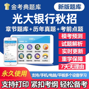 2026年中国光大银行秋季招聘考试题库笔试历年真题一本通秋招社招校园招聘刷题软件app手机面试电子版复习资料练习题讲义试卷教材