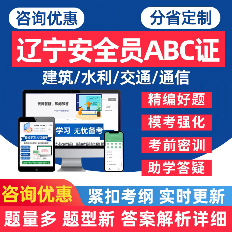 辽宁三类人员安全员ABC证题库