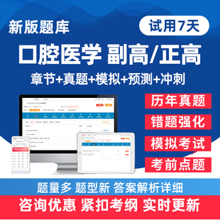 2026年口腔医学副高正高副主任医师卫生高级职称考试题库历年真题电子版练习题人卫版教材模拟试卷考前密卷讲义资料手机刷题软件26