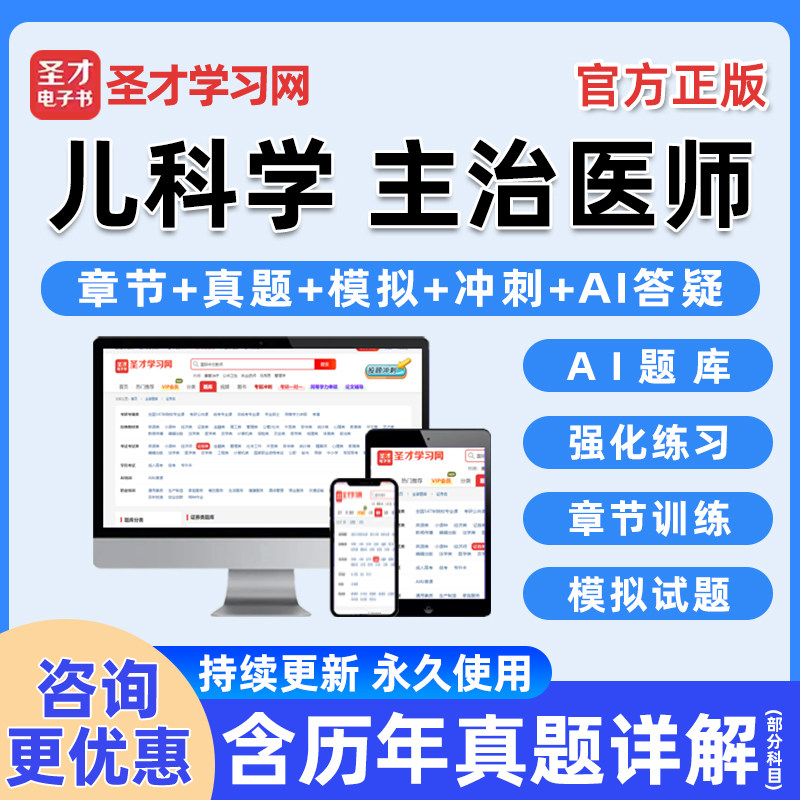 儿科学主治医师中级考试题库真题图片