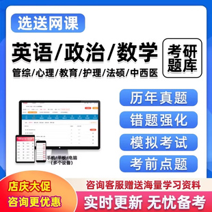 2027考研题库软件英语政治数学199管综333教育学347心理学法律硕士翻译硕士431金融学综合历史学27年中西医综合研究生考试历年真题