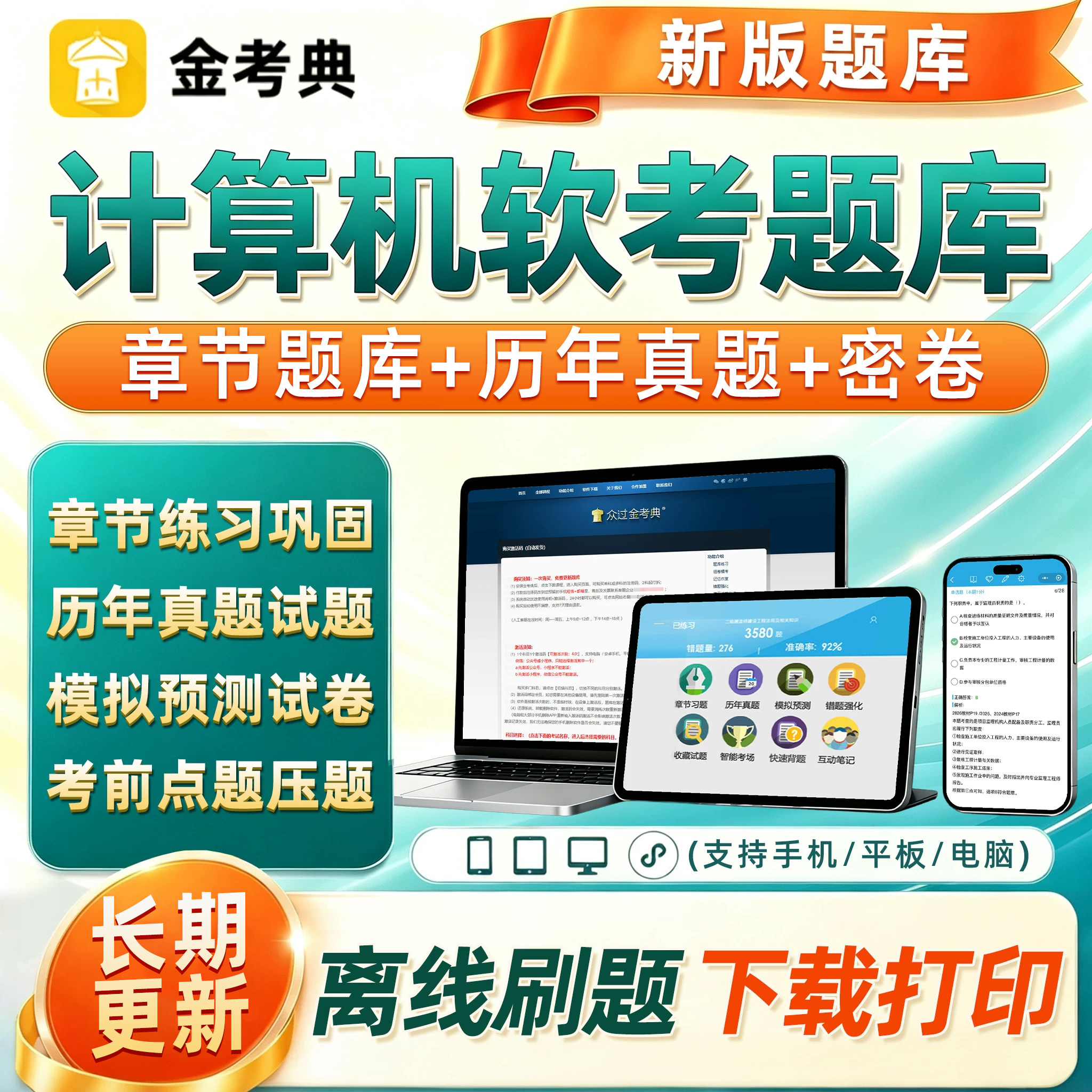 金考典计算机软考考试真题库高项高级信息系统项目管理规划工程师