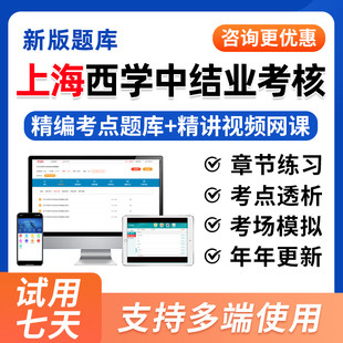 2026年上海市西学中结业考核西医学中医基础理论知识培训示范考试题库视频历年真题试卷一年两年制网课课程教材用书模拟习题集资料