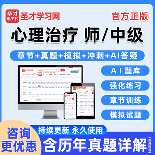2026年心理治疗学师初级中级主管技师职称考试题库电子书历年真题习题集电子版练习题人卫版模拟试卷教材学习资料讲义手机刷题软件
