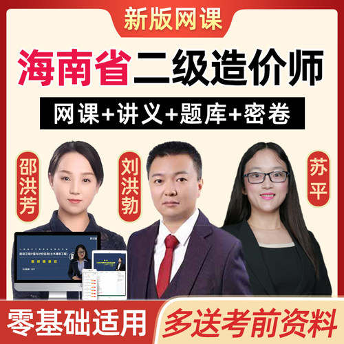 海南省二级造价工程师二造网课