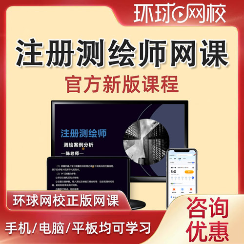 环球网校2026注册测绘师工程师网课教材精讲视频管理与法律法规综合能力案例分析课程历年真题解析课件电子版讲义试卷题库2025