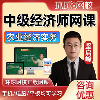 2025环球网校中级经济师农业经济专业实务课件视频网课网络课程历年真题题库三色笔记坚启峰刷题电子版押题app软件考点速记