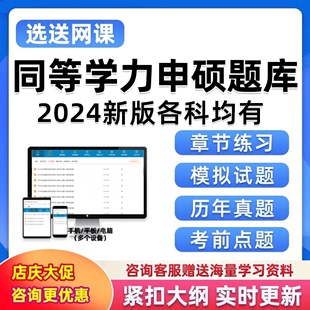 2024同等学力申请硕士题库****同等学历申硕学位英语政治数学教育学中西医综合法学经济学工商管理全科医学心理学资料历年真题习题