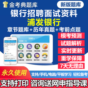 2026年浦发银行秋季招聘考试题库历年真题面试结构化一本通秋招社招校园招聘刷题软件app手机电子复习资料练习题讲义试卷教材习题