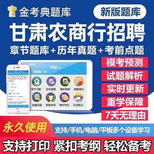 2026年甘肃农商银行秋季招聘考试题库笔试历年真题一本通秋招社招校园招聘刷题软件app农商行面试电子复习资料练习题讲义试卷教材