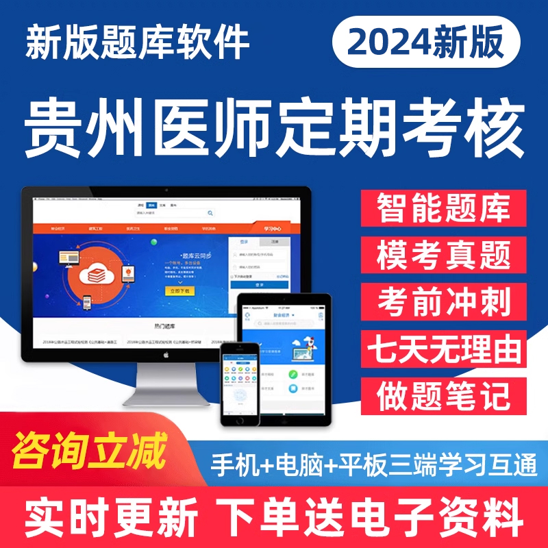 2024年贵州省医师定期考核考试公卫医师临床医师口腔医师中医医师人文医学习题集历年真题练习试卷电子版学习资料手机刷题做题软件 书籍/杂志/报纸 药学考试 原图主图