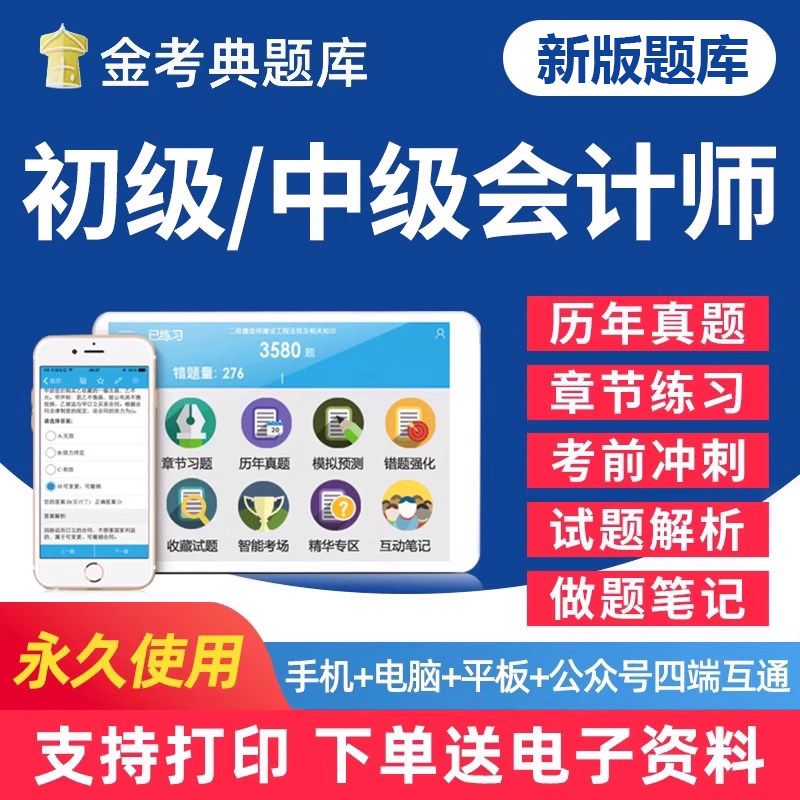 初级中级会计考试题库图片