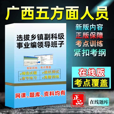 广西五方面五类人员考试题库资料