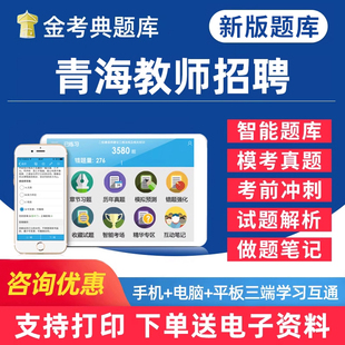 2026青海省教师招聘考试幼儿园中小学教招D类考事业编教育公共基础知识心理学电子版资料题库历年真题手机做题刷题app软件试卷笔记