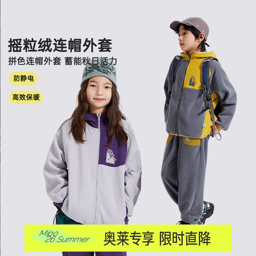 mipo秋季儿童连帽摇粒绒外套奥莱outlets男女童户外潮保暖防静电