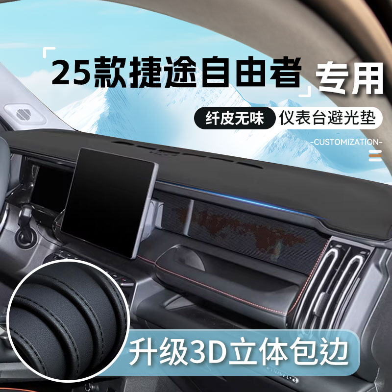 25款捷途自由者中控台垫汽车内饰用品仪表台防晒避光垫配件防滑垫