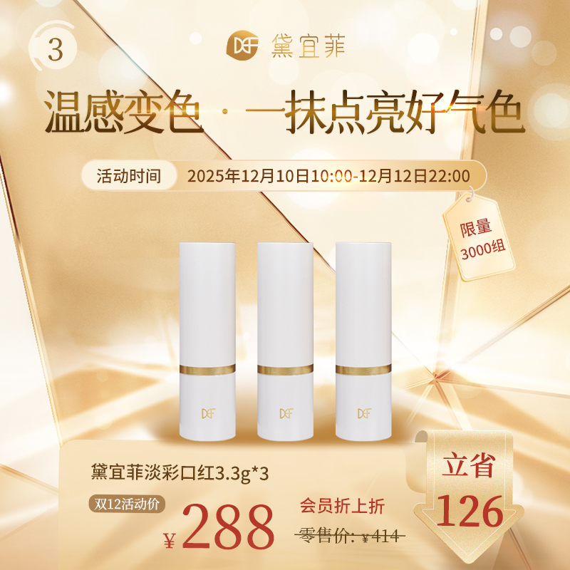 【双12】黛宜菲淡彩口红3.3g*3