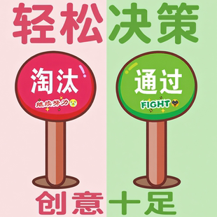 晋级淘汰支持对错赞成反对yes no手举牌正确错误举牌英语课堂教具