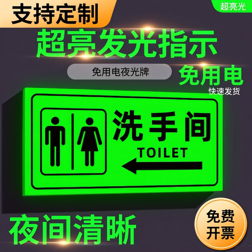 夜光洗手间标识牌卫生间导向牌发光男女公共厕所男厕女厕标志牌