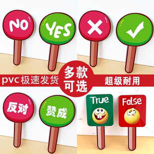 对错赞成支持反对晋级淘汰yes no手举牌正确错误举牌英语课堂教具