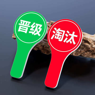 桃黑黑手举牌夯爆了拉完了打分牌道具双面对错牌yesno对错举手牌