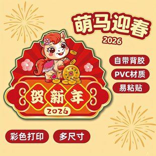 2026新年开门红海报地贴纸马年店铺商场超市地面墙面装饰标语贴纸