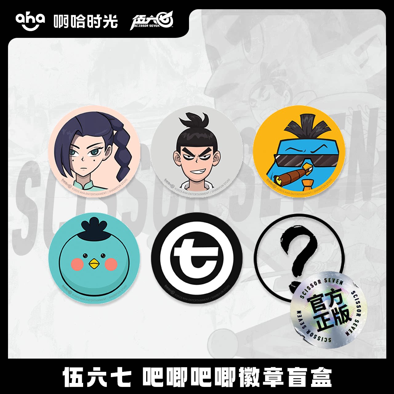 伍六七 吧唧徽章盲盒 动漫二次元周边徽章胸针包挂件 生日礼物