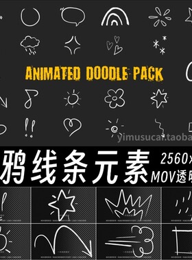 2k手绘白色线条装饰元素动画mov透明背景ae特效pr剪映视频素材