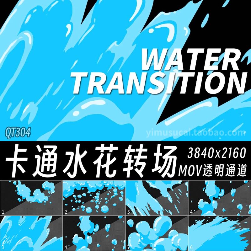 卡通水花转场 7款4k手绘卡通气泡浪花过渡透明通道视频素材