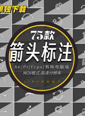 77款箭头指示标注动画mov透明通道剪映PR视频剪辑AE特效视频素材