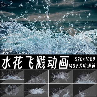 Pr视频素材9款水花碰撞水流飞溅mov透明通道后期合成Ae特效素材