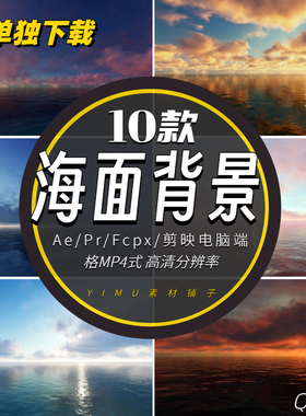 Ae/Pr/fcpx/剪映10款大海海面MP4背景视频素材Ocean Backgrounds