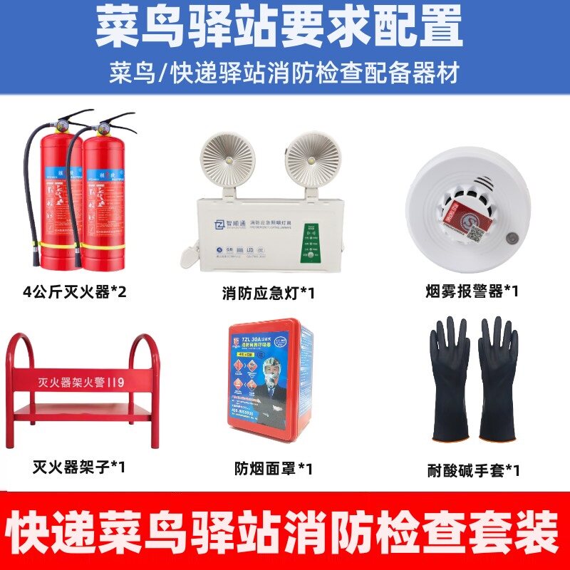 菜鸟驿站消防器材套装灭火器烟感呼吸器应急灯手套家庭防火应急包