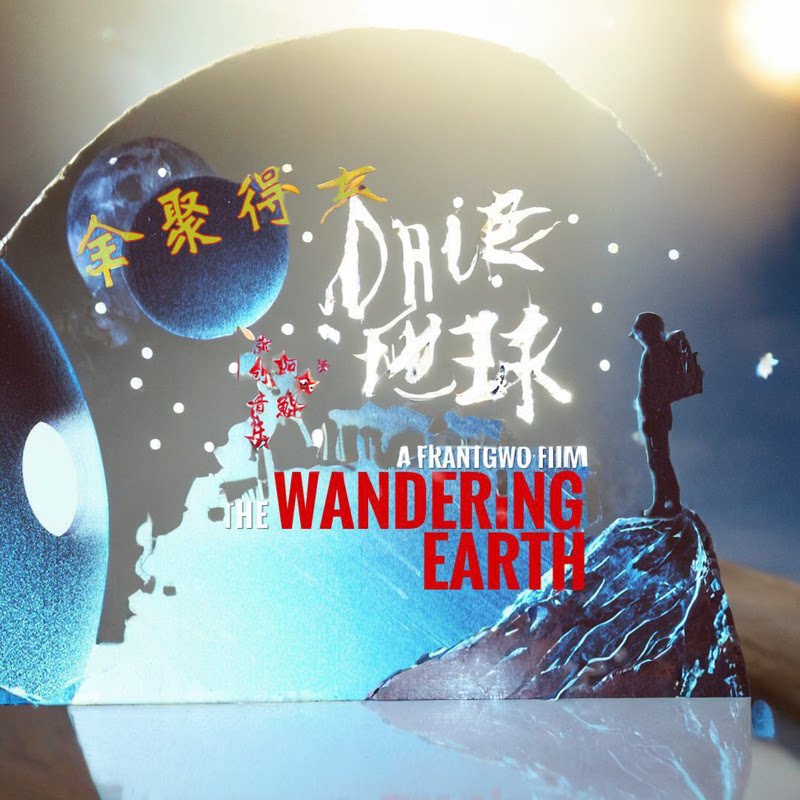 流浪地球1+2原声大碟 无损音乐