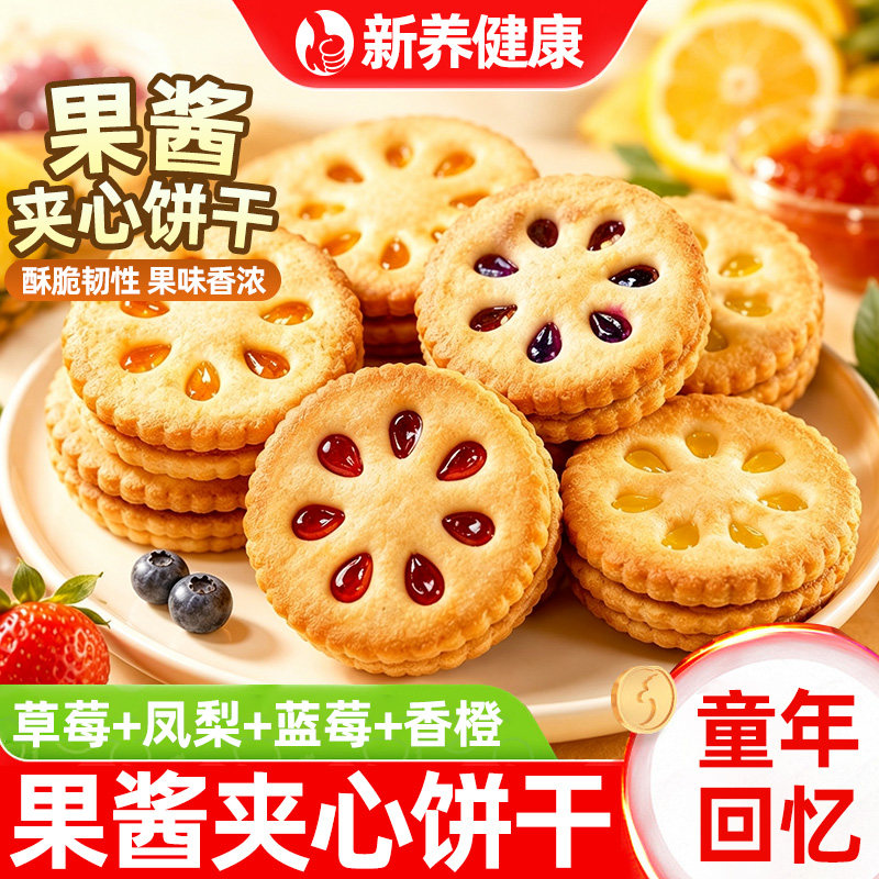 果酱夹心饼干水果味小饼干草莓凤梨蓝莓香橙味夹心饼干休闲小零食