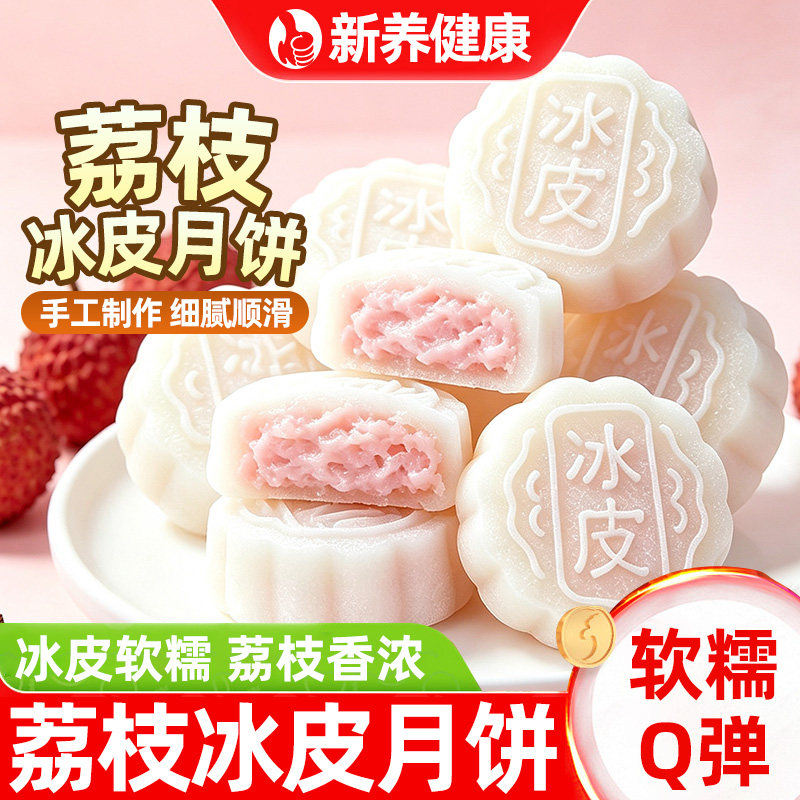荔枝味冰皮月饼正品广式小月饼中秋节送礼软糯雪媚娘糯叽叽小零食