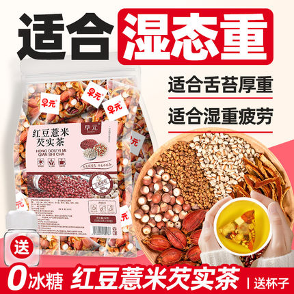 红豆薏米芡实茶赤小豆薏苡仁茯苓祛去除掉湿茶湿气重泡水喝的东西