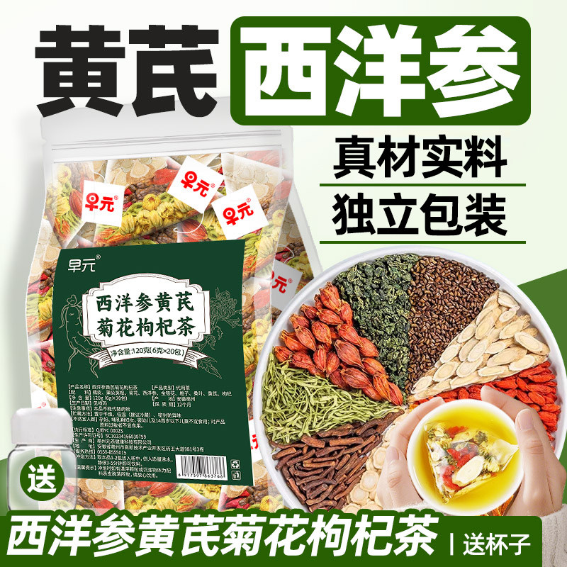 西洋参黄芪菊花枸杞茶正品茶包菊花枸杞决明子中式药材非养生花茶