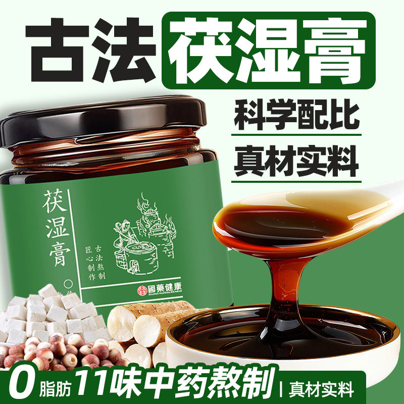 伏湿膏正品茯湿膏茯苓薏苡仁山药芡实薏湿膏古法营养湿气非养生膏