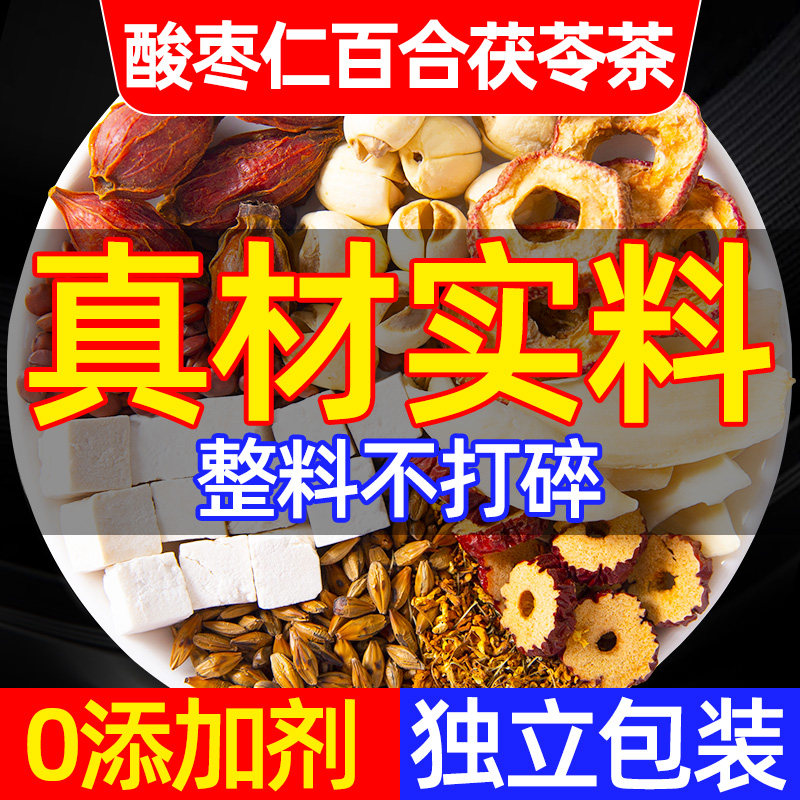 酸枣仁百合茯苓茶包莲子大麦茶非养生茶花草茶安神汤组合泡茶泡水