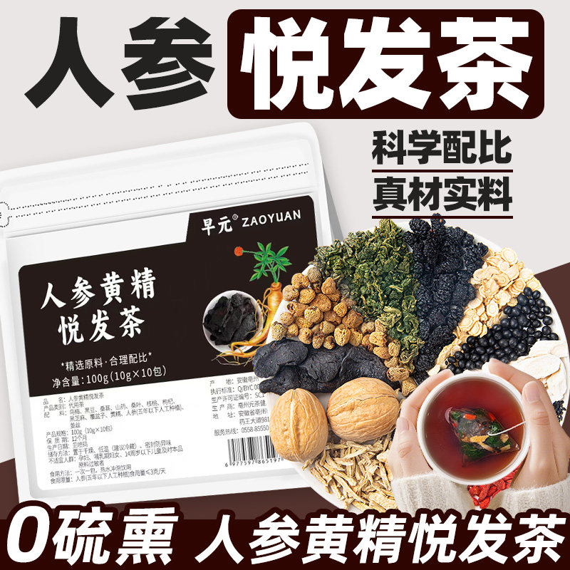 人参黄精悦发茶黑芝麻乌梅黑豆桑葚核桃山药五黑茶泡水喝的东西