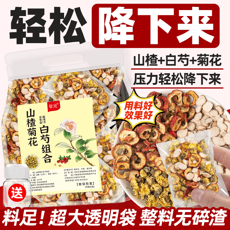 山楂白芍菊花茶正品茶包血压非养生茶三不高中老年煮泡水喝的东西